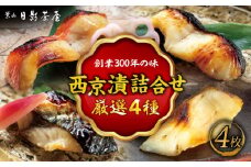 魚の西京漬詰合せ 4枚入 (4種 各1枚) ／ キンメダイ 詰め合わせ パック サバ 鯖 タラ 銀鱈 味噌漬け 酒粕 名物 かながわブランド 西京漬け 惣菜 魚 神奈川県 葉山町【(株)日影茶屋】 [ASAX013]