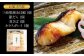 キンメダイ 詰め合わせ パック サバ 鯖 タラ 銀鱈 味噌漬け 酒粕 名物 かながわブランド 西京漬け 惣菜 魚 神奈川 葉山町
