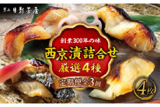 【全3回定期便】魚の西京漬詰合せ 4枚入 (4種 各1枚) ／ キンメダイ 詰め合わせ パック サバ 鯖 タラ 銀鱈 味噌漬け 酒粕 名物 かながわブランド 西京漬け 惣菜 魚 神奈川県 葉山町【(株)日影茶屋】 [ASAX014]
