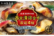 【全6回定期便】魚の西京漬詰合せ 4枚入 (4種 各1枚) ／ キンメダイ 味噌漬け 西京漬け マダイ お茶漬け 神奈川県 特産品【(株)日影茶屋】 [ASAX015]