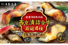 【全12回定期便】魚の西京漬詰合せ 4枚入 (4種 各1枚) ／ キンメダイ 味噌漬け 西京漬け マダイ お茶漬け 神奈川県 特産品【(株)日影茶屋】 [ASAX016]