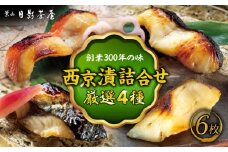 魚の西京漬詰合せ 6枚入 (金目鯛×2，銀だら×2、真さば×1、カラスガレイ×1) ／ キンメダイ 味噌漬け 西京漬け マダイ お茶漬け 神奈川県 特産品【(株)日影茶屋】 [ASAX017]