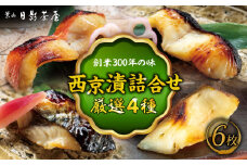 魚の西京漬詰合せ 6枚入 (金目鯛×2，銀だら×2、真さば×1、カラスガレイ×1) ／ キンメダイ 味噌漬け 西京漬け マダイ お茶漬け 神奈川県 特産品【(株)日影茶屋】 [ASAX017]