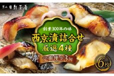 【全3回定期便】魚の西京漬詰合せ 6枚入 (金目鯛×2，銀だら×2、真さば×1、カラスガレイ×1) ／ キンメダイ 味噌漬け 西京漬け マダイ お茶漬け 神奈川県 特産品【(株)日影茶屋】 [ASAX018]