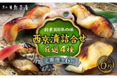 【全6回定期便】魚の西京漬詰合せ 6枚入 (金目鯛×2，銀だら×2、真さば×1、カラスガレイ×1) ／ キンメダイ 味噌漬け 西京漬け マダイ お茶漬け 神奈川県 特産品【(株)日影茶屋】 [ASAX019]