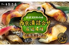 【全12回定期便】魚の西京漬詰合せ 6枚入 (金目鯛×2，銀だら×2、真さば×1、カラスガレイ×1) ／ キンメダイ 味噌漬け 西京漬け マダイ お茶漬け 神奈川県 特産品【(株)日影茶屋】 [ASAX020]