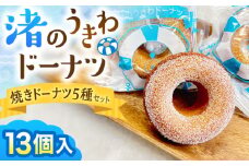 ドーナツ 詰合せ ドーナツ5種セット ／ いちご ショコラ プレーン メープル 季節物 焼きドーナツ どーなつ 神奈川県 葉山町【葉山旬菓工房 SWEET TOOTH】 [ASAI001]