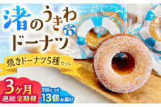 【全3回定期便】ドーナツ 詰合せ 5種セット ／いちご ショコラ プレーン メープル 季節物 焼きドーナツ どーなつ 神奈川県 葉山町【葉山旬菓工房 SWEET TOOTH】 [ASAI003]