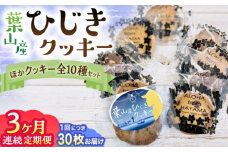 【全3回定期便】ひじきクッキーと9種クッキー詰合せ ／  お菓子 焼き菓子 アーモンド ショコラ 紅茶 セサミ 神奈川県 葉山町 特産品 くっきー クッキー 【葉山旬菓工房 SWEET TOOTH】 [ASAI004]