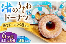 【全6回定期便】ドーナツ 詰合せ 5種セット ／ いちご ショコラ プレーン メープル 季節物 焼きドーナツ どーなつ 神奈川県 葉山町【葉山旬菓工房 SWEET TOOTH】 [ASAI005]