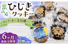 【全6回定期便】ひじきクッキーと9種クッキー詰合せ ／  お菓子 焼き菓子 アーモンド ショコラ 紅茶 セサミ 神奈川県 葉山町 特産品 くっきー クッキー 【葉山旬菓工房 SWEET TOOTH】 [ASAI006]