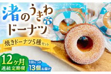 【全12回定期便】ドーナツ 詰合せ 5種セット ／ いちご ショコラ プレーン メープル 季節物 焼きドーナツ どーなつ 神奈川県 葉山町【葉山旬菓工房 SWEET TOOTH】 [ASAI007]