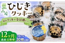 【全12回定期便】ひじきクッキーと9種クッキー詰合せ ／ お菓子 焼き菓子 アーモンド ショコラ 紅茶 セサミ 神奈川県 特産品【葉山旬菓工房 SWEET TOOTH】 [ASAI008]