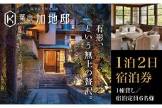 【国登録有形文化財】葉山加地邸 1棟貸し 宿泊券 1泊2日 チケット 素泊まり 宿泊券 チケット 神奈川 関東 葉山町【株式会社Antique Lovers】 [ASCA001] 神奈川 宿泊券 神奈川 旅行 1泊2日 宿泊チケット