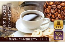 【コーヒー豆】葉山スペシャル珈琲豆アソートセット 2パック入り ／ 珈琲 こーひー コーヒー コーヒー豆 詰め合わせ 神奈川県 特産品 コーヒー ブラジル インドネシア コロンビア エチオピア【Cafetier】 [ASAD003]