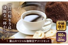 【コーヒー粉 中細挽き】葉山スペシャル珈琲豆アソートセット 2パック入り ／ 珈琲 こーひー コーヒー コーヒー豆 詰め合わせ 神奈川県 特産品 コーヒー ブラジル インドネシア コロンビア エチオピア【Cafetier】 [ASAD004]