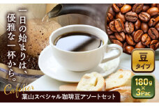 【コーヒー豆】葉山スペシャル珈琲豆アソートセット 3パック入り ／  珈琲 こーひー コーヒー コーヒー豆 詰め合わせ 神奈川県 特産品 コーヒー ブラジル インドネシア コロンビア エチオピア【Cafetier】 [ASAD005]