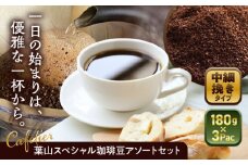 【コーヒー粉 中細挽き】葉山スペシャル珈琲豆アソートセット 3パック入り ／ 珈琲 こーひー コーヒー コーヒー豆 詰め合わせ 神奈川県 特産品 コーヒー ブラジル インドネシア コロンビア エチオピア【Cafetier】 [ASAD006]
