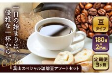 【全3回定期便】 【コーヒー豆】葉山スペシャル珈琲豆アソートセット 2パック入り ／  珈琲 こーひー コーヒー コーヒー豆 詰め合わせ 神奈川県 特産品 コーヒー ブラジル インドネシア コロンビア エチオピア【Cafetier】 [ASAD009]