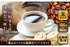 【全3回定期便】 【コーヒー豆】葉山スペシャル珈琲豆アソートセット 4パック入り ／  珈琲 こーひー コーヒー コーヒー豆 詰め合わせ 神奈川県 特産品 コーヒー ブラジル インドネシア コロンビア エチオピア 定期便【Cafetier】 [ASAD007]