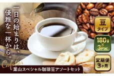 【全3回定期便】 【コーヒー豆】葉山スペシャル珈琲豆アソートセット 3パック入り ／  珈琲 こーひー コーヒー コーヒー豆 詰め合わせ 神奈川県 特産品【Cafetier】 [ASAD011] コーヒー豆 定期便 コーヒー 珈琲 朝活 ティータイム コーヒー豆 定期便 ドリップコーヒー レギュラーコーヒー