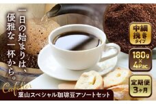 【全3回定期便】 【コーヒー粉 中細挽き】葉山スペシャル珈琲豆アソートセット 4パック入り ／  珈琲 こーひー コーヒー コーヒー豆 詰め合わせ 神奈川県 特産品 コーヒー ブラジル インドネシア コロンビア エチオピア 定期便【Cafetier】 [ASAD008]