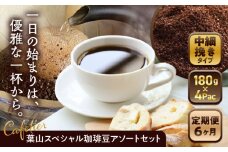 【全6回定期便】 【コーヒー粉 中細挽き】葉山スペシャル珈琲豆アソートセット 4パック入り ／ 珈琲 こーひー コーヒー コーヒー粉 詰め合わせ 神奈川県 特産品【Cafetier】 [ASAD014] コーヒー 定期便 コーヒー粉 珈琲 セット コーヒー 定期便 カフェイン ドリップコーヒー 