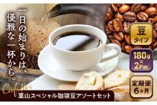 【全6回定期便】 【コーヒー豆】葉山スペシャル珈琲豆アソートセット 2パック入り ／ 珈琲 こーひー コーヒー コーヒー豆 詰め合わせ 神奈川県 特産品【Cafetier】 [ASAD015] コーヒー豆 定期便 コーヒー 珈琲 朝活 ティータイム コーヒー豆 定期便 ドリップコーヒー レギュラーコーヒー