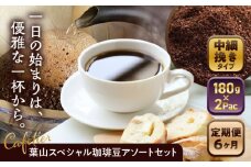 【全6回定期便】 【コーヒー粉 中細挽き】葉山スペシャル珈琲豆アソートセット 2パック入り ／ 珈琲 こーひー コーヒーコーヒー豆 詰め合わせ 神奈川県 特産品 コーヒー ブラジル インドネシア コロンビア エチオピア【Cafetier】 [ASAD016]