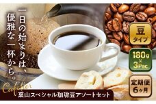 【全6回定期便】 【コーヒー豆】葉山スペシャル珈琲豆アソートセット 3パック入り ／ 珈琲 こーひー コーヒー コーヒー豆 詰め合わせ 神奈川県 特産品 コーヒー ブラジル インドネシア コロンビア エチオピア【Cafetier】 [ASAD017]