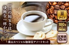 【全12回定期便】【コーヒー豆】葉山スペシャル珈琲豆アソートセット 4パック入り ／ 珈琲 こーひー コーヒー コーヒー豆 詰め合わせ 神奈川県 特産品 コーヒー ブラジル インドネシア コロンビア エチオピア【Cafetier】 [ASAD019]