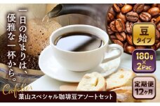 【全12回定期便】【コーヒー豆】葉山スペシャル珈琲豆アソートセット 2パック入り ／ 珈琲 こーひー コーヒー コーヒー豆 詰め合わせ 神奈川県 特産品 コーヒー ブラジル インドネシア コロンビア エチオピア【Cafetier】 [ASAD021]