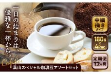 【全12回定期便】【コーヒー粉 中細挽き】葉山スペシャル珈琲豆アソートセット 4パック入り ／ 珈琲 こーひー コーヒー コーヒー豆 詰め合わせ 神奈川県 特産品 コーヒー ブラジル インドネシア コロンビア エチオピア【Cafetier】 [ASAD020]