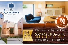 The Canvas Hayama Park 暁 ～Akatsuki～ 宿泊チケット ワンちゃん無し ／ 旅行 宿泊券 ヴィラ 神奈川県【The Canvas Hayama Park】 [ASBP002]