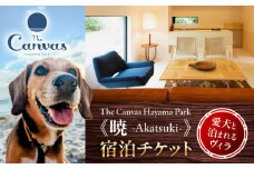 The Canvas Hayama Park 暁 ～Akatsuki～ 宿泊チケット ワンちゃん1匹まで ／ 旅行 宿泊券 ヴィラ ペット ワンちゃん 神奈川県【The Canvas Hayama Park】 [ASBP003]