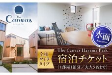 The Canvas Hayama Park 水面 ～Minamo～ 宿泊チケット ／ 旅行 宿泊券 ヴィラ 神奈川県【The Canvas Hayama Park】 [ASBP004]