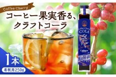 【先行予約】【2025年9月中旬から順次発送】カフェテーロ葉山　コーヒーチェリーコーラ　250g×1本 / コーラ エナジードリンク 酸味 コーヒー  神奈川県 葉山町 クラフトコーラ 天然 ドリンク 炭酸【合同会社エンディレクト】 [ASBM001]