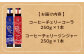 コーラ エナジードリンク 酸味 コーヒー  神奈川県 葉山町 クラフトコーラ 天然 ドリンク 炭酸 定期便