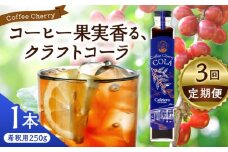 【先行予約】【2025年9月中旬から順次発送】【全3回定期便】カフェテーロ葉山　コーヒーチェリーコーラ　250g×1本 / 天コーラ エナジードリンク 酸味 コーヒー  神奈川県 葉山町 クラフトコーラ 天然 ドリンク 炭酸 【合同会社エンディレクト】 [ASBM007]