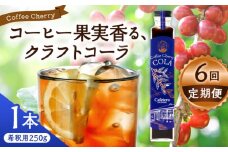【先行予約】【2025年9月中旬から順次発送】【全6回定期便】カフェテーロ葉山　コーヒーチェリーコーラ　250g×1本 / コーラ エナジードリンク 酸味 コーヒー  神奈川県 葉山町 クラフトコーラ 天然 ドリンク 炭酸【合同会社エンディレクト】 [ASBM008]