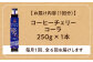 コーラ エナジードリンク 酸味 コーヒー  神奈川県 葉山町 クラフトコーラ 天然 ドリンク 炭酸 定期便