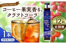 【先行予約】【2025年9月中旬から順次発送】【全12回定期便】カフェテーロ葉山　コーヒーチェリーコーラ　250g×1本 / コーラ エナジードリンク 酸味 コーヒー  神奈川県 葉山町 クラフトコーラ 天然 ドリンク 炭酸【合同会社エンディレクト】 [ASBM009]