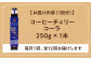 コーラ エナジードリンク 酸味 コーヒー  神奈川県 葉山町 クラフトコーラ 天然 ドリンク 炭酸 定期便
