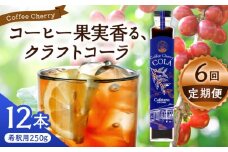 【先行予約】【2025年9月中旬から順次発送】【全6回定期便】カフェテーロ葉山　コーヒーチェリーコーラ　250g×12本 /コーラ エナジードリンク 酸味 コーヒー  神奈川県 葉山町 クラフトコーラ 天然 ドリンク 炭酸【合同会社エンディレクト】 [ASBM014]