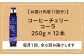 コーラ エナジードリンク 酸味 コーヒー  神奈川県 葉山町 クラフトコーラ 天然 ドリンク 炭酸 定期便