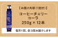コーラ エナジードリンク 酸味 コーヒー  神奈川県 葉山町 クラフトコーラ 天然 ドリンク 炭酸 定期便