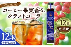 【先行予約】【2025年9月中旬から順次発送】【全12回定期便】カフェテーロ葉山　コーヒーチェリーコーラ　250g×12本 /コーラ エナジードリンク 酸味 コーヒー  神奈川県 葉山町 クラフトコーラ 天然 ドリンク 炭酸【合同会社エンディレクト】 [ASBM015]
