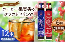 【先行予約】【2025年9月中旬から順次発送】【全6回定期便】カフェテーロ葉山　コーヒーチェリーコーラ 6本 コーヒーチェリージンジャー 6本/ コーラ エナジードリンク 酸味 コーヒー  神奈川県 葉山町 クラフトコーラ 天然 ドリンク 炭酸【合同会社エンディレクト】 [ASBM020]