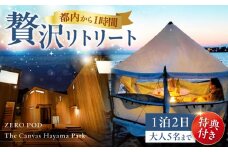 旅するリビング「ZEROPOD利用チケット」と葉山一棟貸しヴィラ「The Canvas Hayama Park宿泊チケット」/  宿泊チケット ヴィラ 一棟貸し 宿泊 リビング 葉山 神奈川県 神奈川 葉山町【ZERO POD × The Canvas Hayama Park】 [ASBZ001]