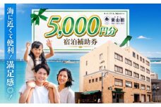 ホテル葉山館 宿泊補助券 5000円分 / ホテル ランチ 宿 森戸海岸 ラウンジ 短期 ダイビングライセンス 海水浴場 徒歩３分 神奈川県 葉山町【(株)葉山館】 [ASAQ004]